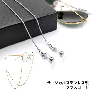 メガネチェーン サージカルステンレス アクセサリー シルバー ゴールド 上品 おしゃれ スネークチェーン マスクストラップ レディース メンズ 金属アレルギー 送料無料