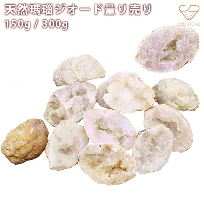 天然瑪瑙ジオード 原石ドーム 量り売り150g 約5個 300g 約8～12個 30mm～5...