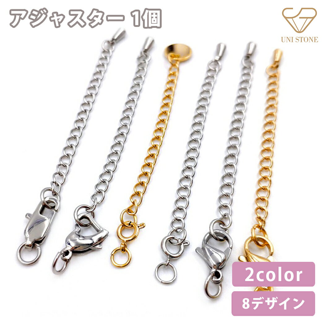 Rakuten - アジャスター 留め具 サージカルステンレス アクセサリーパーツ 素材 材料 金属アレルギー 手芸 ハンドメイド 修理 シルバー ゴールド アジャスターのみ カニカン 引き輪 チャーム付き 1個