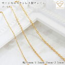 ゴールド サージカルステンレス チェーン ネックレス 金属アレルギー 幅1mm 1.5mm 2mm 2.5mm レディース メンズ シンプル チェーンのみ 長さ...