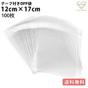 OPP袋 12cm×17cm 0.04mm 厚手タイプ シール付き 透明 包装資材 約100枚 送料無料