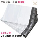 25cm×30cm A4 宅配ビニール袋 配送用 強力テープ付き 梱包 防水 軽量丈夫 透けない マチなし 送料無料 100枚