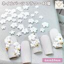 ネイルパーツ 花 白 立体 アクセサリーパーツ ハンドメイド 手芸 素材 材料 9mm 6mm 計40個