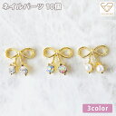 ネイルパーツ りぼん ストーン パール オーロラ ゴールド アクセサリーパーツ ハンドメイド 手芸 素材 材料 10個(4)