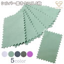 シルバー磨きクロス 研磨クリーニングクロス シルバーお手入れ アクセサリー 磨き布 汚れ落とし 約5.5x9cm 5枚