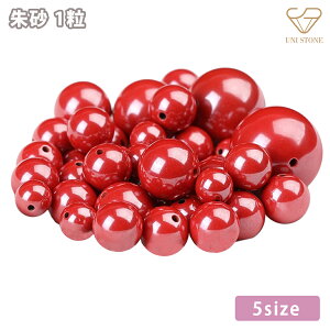 朱砂 帝王砂 97%入り 重みあり 光沢仕上げ 6mm 8mm 10mm 12mm 14mm 1粒