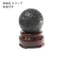 溶岩石 スフィア 37mm〜42mm 天然石 木製台座付き 卸売り 丸玉 原石スフィア 1個 送料無料