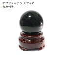オブシディアン スフィア 37mm〜42mm 天然石 木製台座付き 卸売り 丸玉 原石スフィア 1個 送料無料