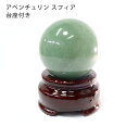 アベンチュリン スフィア 37mm〜42mm 天然石 木製台座付き 卸売り 丸玉 原石スフィア 1個 送料無料
