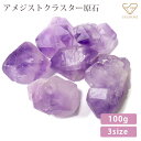 アメジストクラスター 原石 100g 天然石 ラベンダーアメジスト パワーストーン ブラジル産
