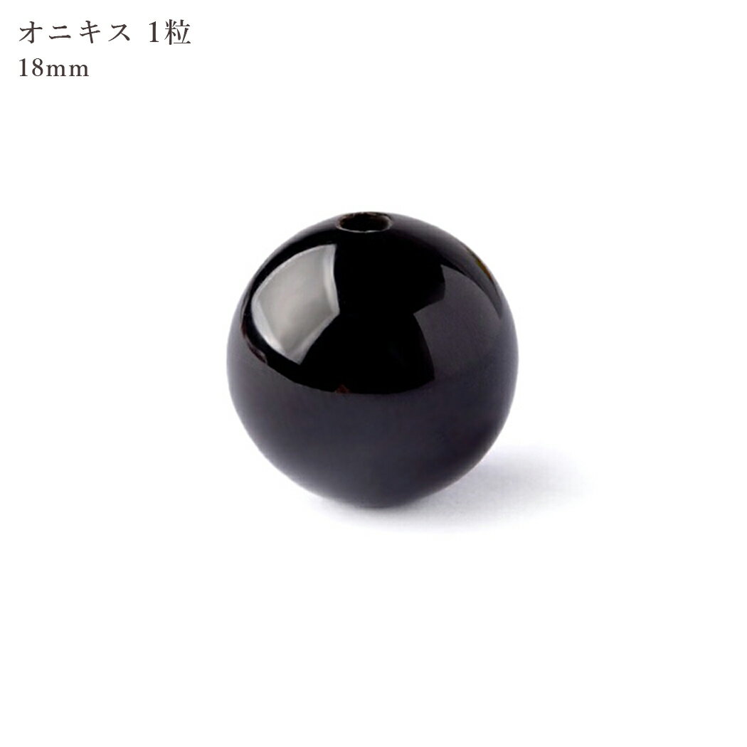 18mm 1粒 オニキス 天然石 パワーストーン 黒瑪瑙 1粒売り ブラジル産
