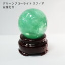 グリーンフローライト スフィア 37mm〜42mm 天然石 木製台座付き 卸売り 丸玉 原石スフィア 1個 送料無料