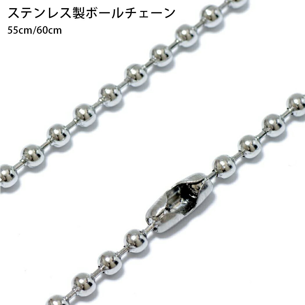 ボールチェーン 2.4mm 55cm 60cm ネックレスチェーン チェーン ステンレス キーホルダー ハンドメイド 資材 素材 シルバー アクセサリーパーツ 金属アレルギー