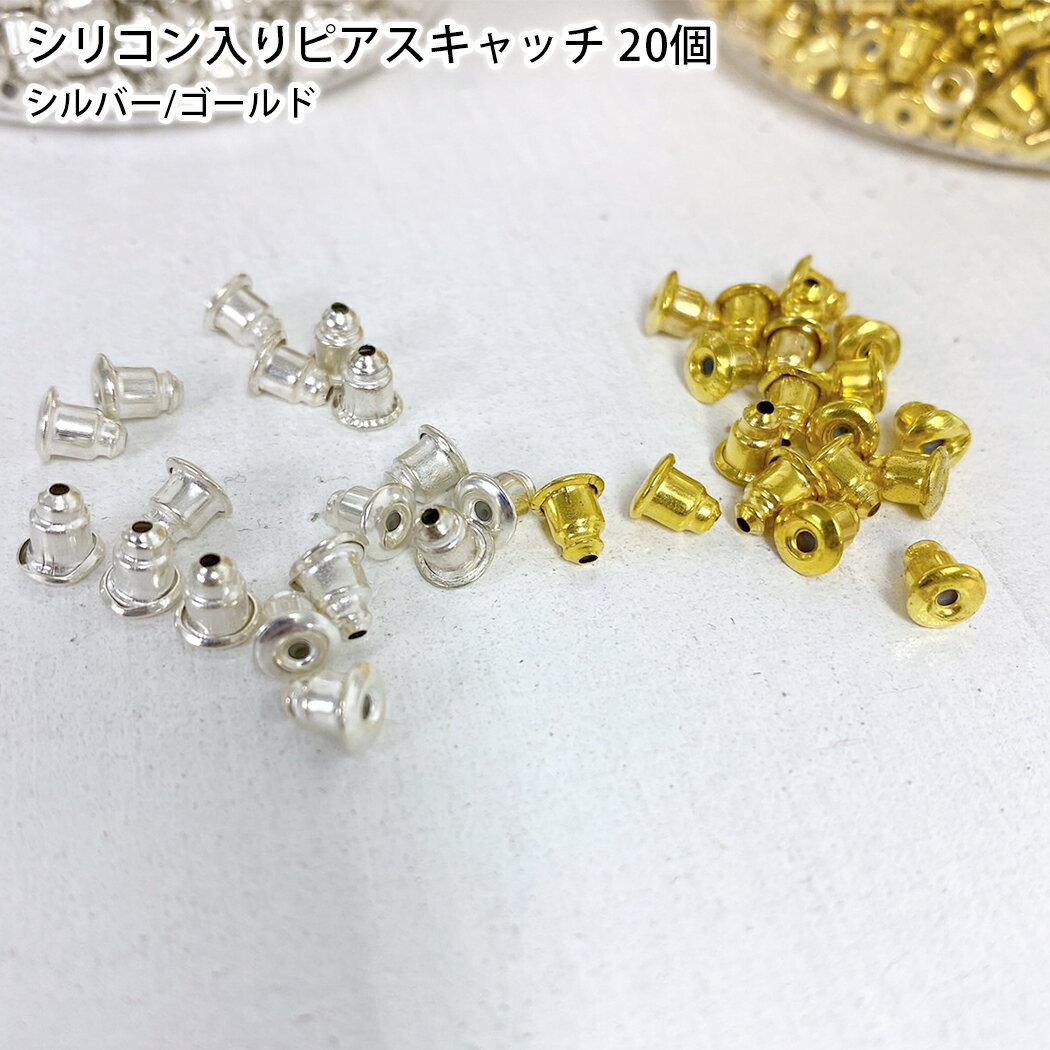 ピアスキャッチ シリコン 外れにくい キャッチ 取れにくい ハンドメイド アクセサリーパーツ 素材 シルバー ゴールド キャッチのみ キャッチだけ 20個