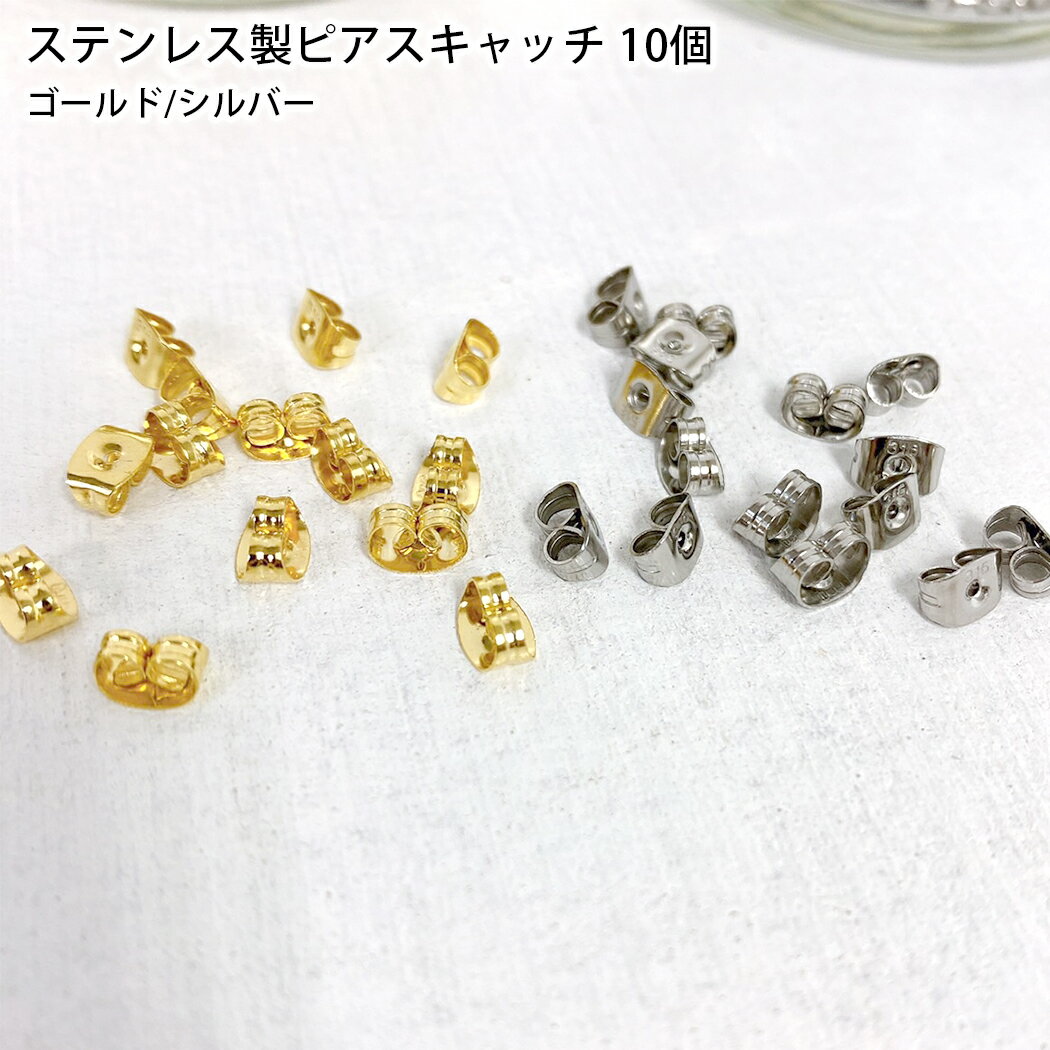 ピアス キャッチ サージカルステンレス 金属アレルギー シルバー ゴールド ピアスキャッチ レディース メンズ 女性 男性 ピアスパーツ 予備 10個 落ちない