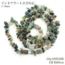 インドアゲート さざれ石 天然石 5~8mm パワーストーン 20g 約60粒 1連 約80cm