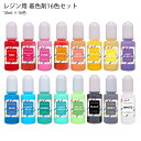 ABエポキシ樹脂 UVレジン 16色セット アルコールインク 着色しやすい レジンカラー剤 送料無料