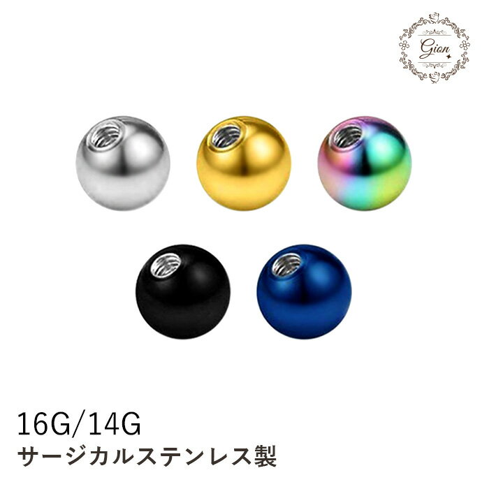 ボディピアスキャッチ ボールキャッチ 16G 14G 3mm 5mm ステンレス ネジ式 アクセサリーパーツ 軟骨ピアス トラガス ヘリックス 予備 キャッチのみ