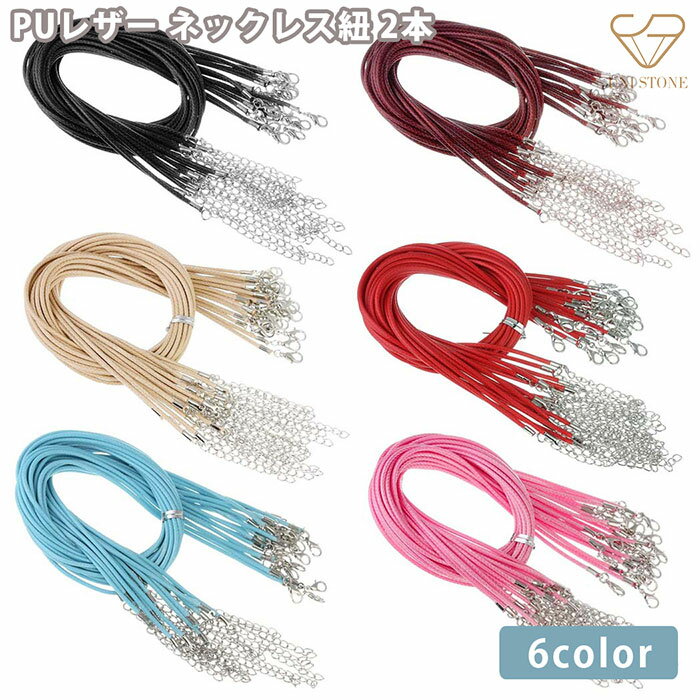 ネックレス紐 合皮 留め金具付き アジャスター付き アクセサリーパーツ ハンドメイド 材料 手芸 45cm 1..