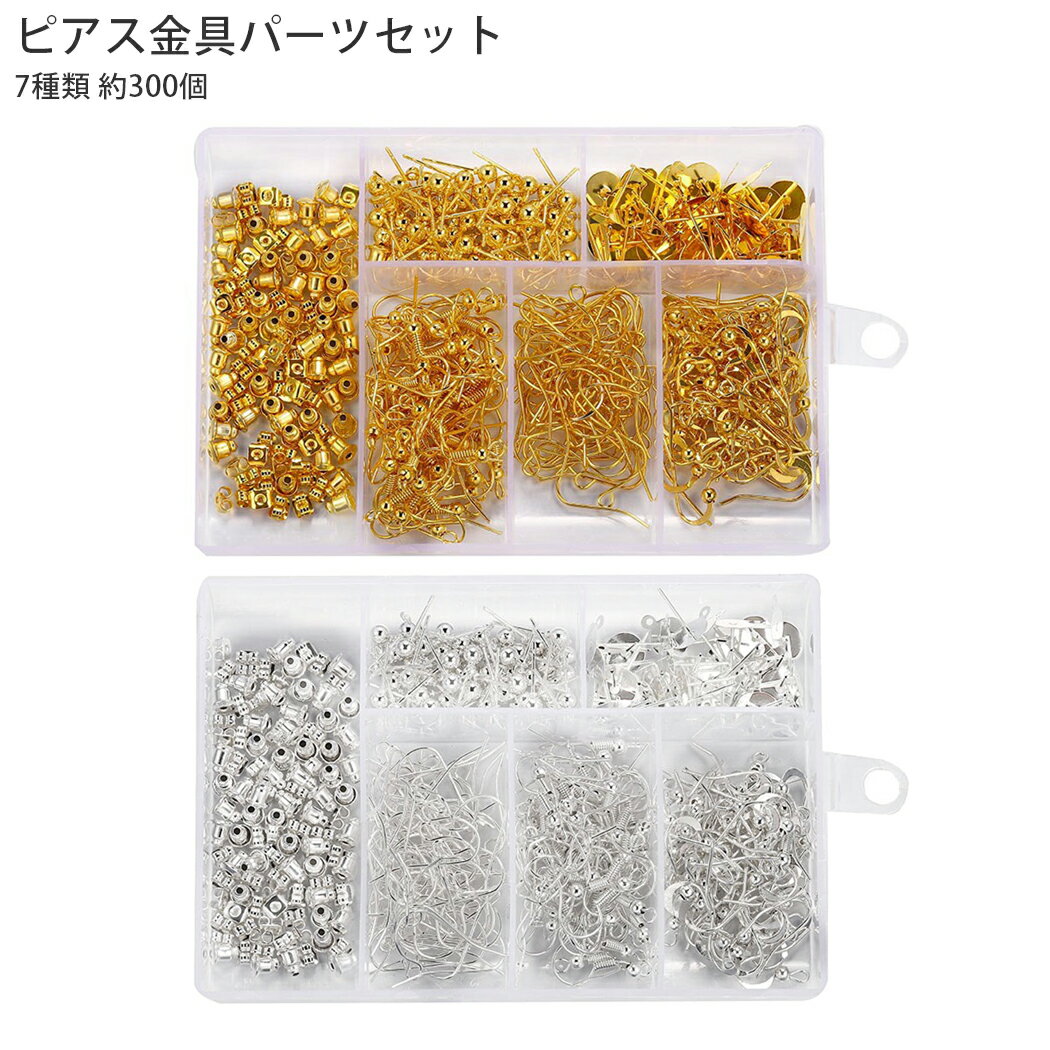 7種類 ピアス金具 パーツセット ピアス 丸皿 フック キャッチ DIY ハンドメイド アクセサリーパーツ 合金 大容量 約300個 送料無料