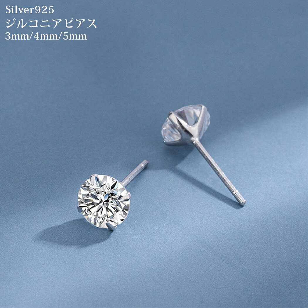 ジルコニアピアス Silver925 3mm 4mm 5mm 4本爪 シンプル 一粒 ジュエリー キュービックジルコニア 20G スタッドピアス 刻印入り レディース 女性 シルバー925 メンズ 男性 キラキラ シンプル キャッチ付き 金属アレルギー 両耳 1