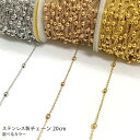 ステーションチェーン 幅1.5mm ステンレス あずきチェーン 丸玉 ハンドメイド 手芸 チェーンだけ チェーンのみ アクセサリーパーツ 切り売り デザインチェーン サージカルステンレス 金属アレルギー 20cm 20cm単位