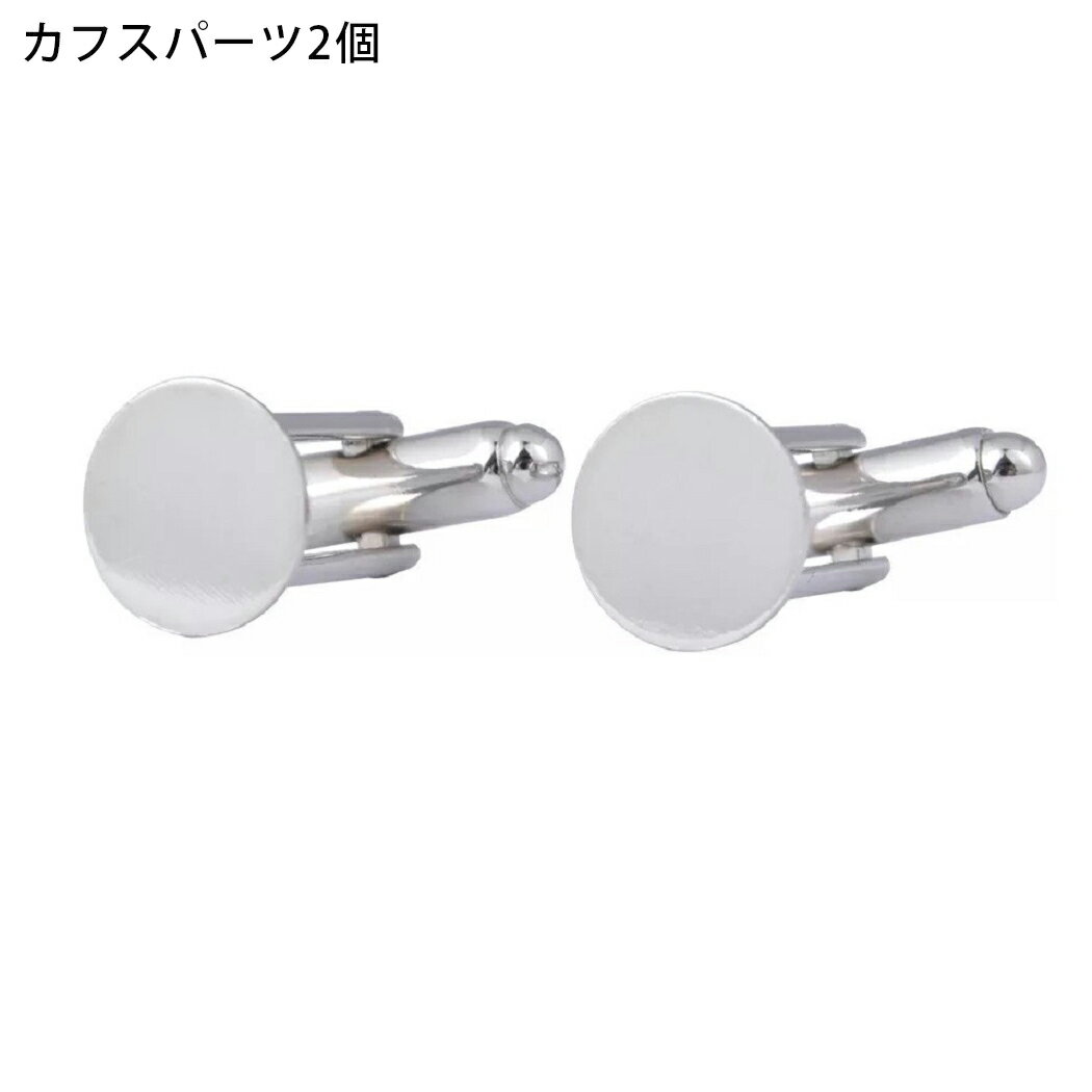 カフスパーツ 手作り ハンドメイド シルバー 8mm 素材 メンズアクセサリー 2個セット