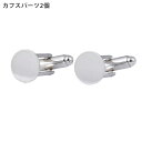 カフスパーツ 手作り ハンドメイド シルバー 8mm 素材 メンズアクセサリー 2個セット