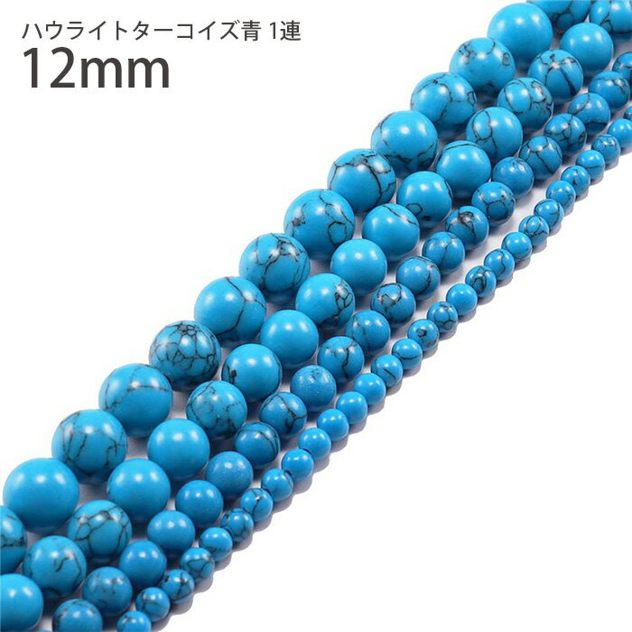 12mm ハウライトターコイズ 青 合成 1連 38～40cm 天然石 パワーストーン ブルーハウライト マグネサイト