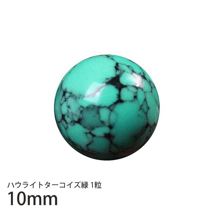 10mm ハウライトターコイズ 緑 合成 1