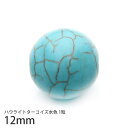 12mm ハウライトターコイズ 水色 合成 1粒 パワーストーン ハウライト マグネサイト 1粒売り