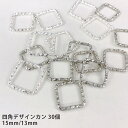 デザインカン 四角 スクエア ツイスト 模様 アクセサリーパーツ ハンドメイド 基礎パーツ 基礎金具 接続パーツ 素材 材料 アクセサリー パーツ チャーム フ...