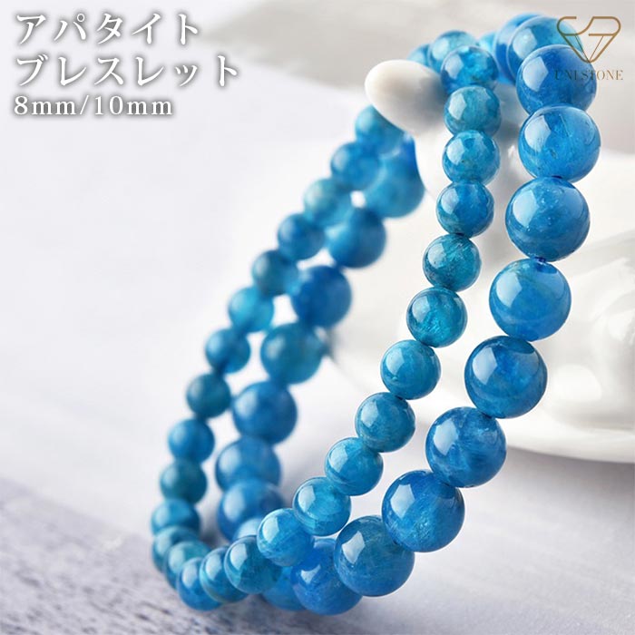 アパタイト ブレスレット 8mm 10mm 天然石 パワーストーン 1巻 16cm 17cm 送料無料
