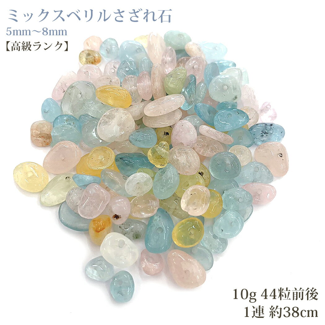 ミックスベリル さざれ石 ベリル 穴あき 天然石 ハンドメイド素材 パーツ パワーストーン 10g 約44粒 1連 約38cm