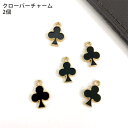 チャーム クローバー 三つ葉 ブラック カン付き ハンドメイド アクセサリーパーツ 2個