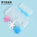 雪 結晶 レジン型 シリコンモールド カン穴付き アクセサリーパーツ ハンドメイド 2枚