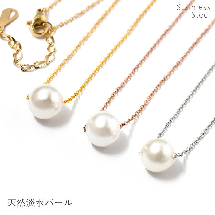 天然パール ネックレス シルバー ゴールド ピンクゴールド 10mm ステンレス レディース 一粒