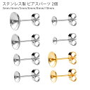 ピアスパーツ お椀皿 台座 サージカルステンレス アクセサリーパーツ 固定ピン付 芯有り キャッチ付き 3mm 4mm 5mm 6mm 8mm 20G 金属アレルギー 2個 両耳