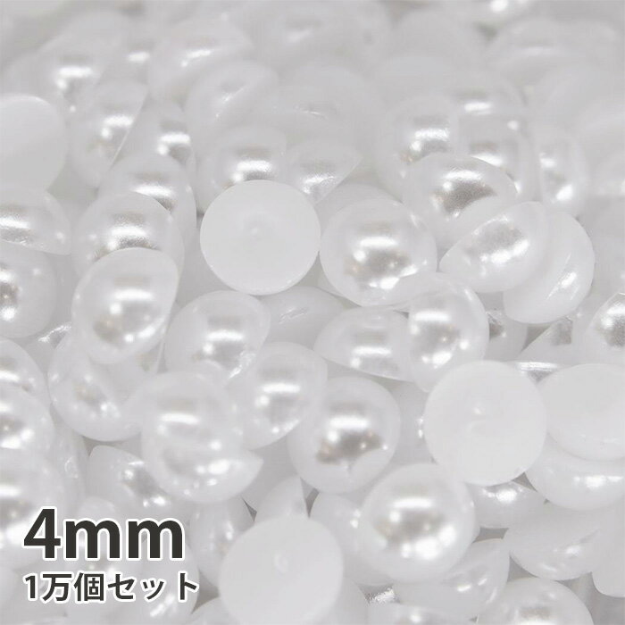 4mm 1万個 大容量 半球パール パーツ 素材 デコ ハーフ ホワイト ネイル 手芸 パール