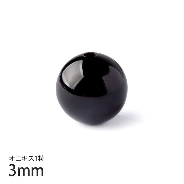 【3mm/1粒】1粒から卸売り 7Aランク オニキス 天然石 パワーストーン 黒瑪瑙 1個