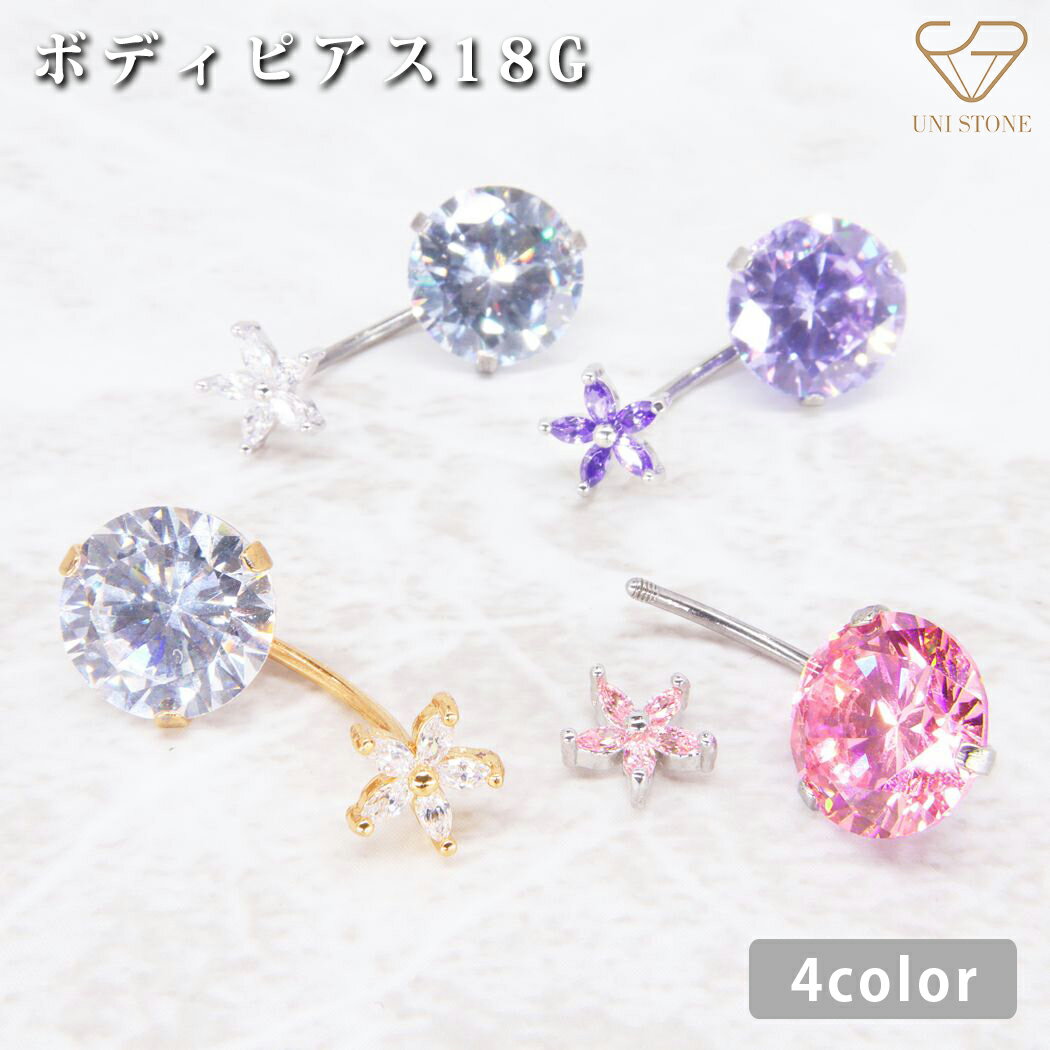 へそピアス 18G サージカルステンレス ボディピアス ジュエル バナナバーベル レディース 花 パープル ピンク ゴールド シルバー 片耳