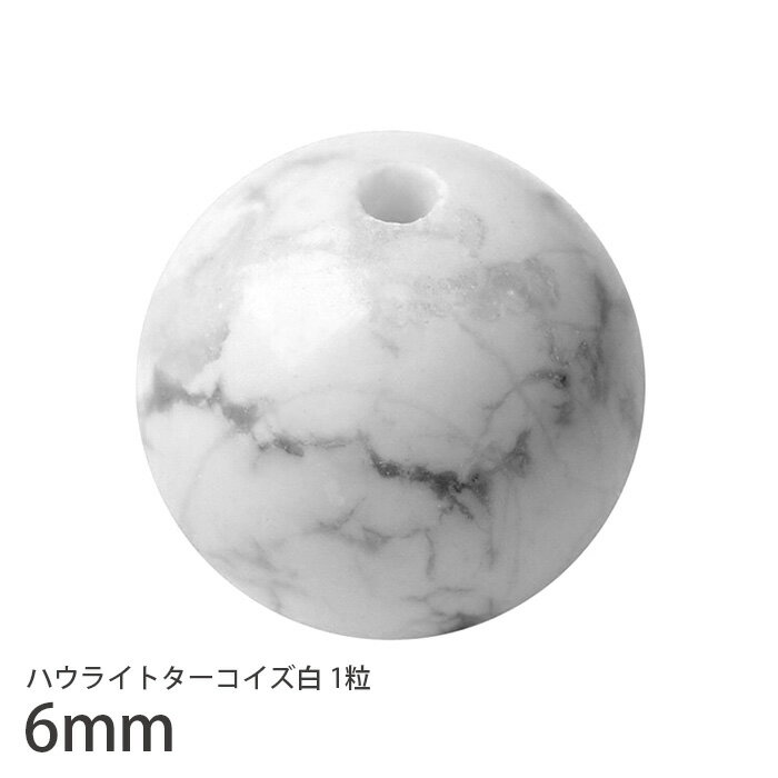 6mm ハウライトターコイズ 白 1粒 ホワイトハウライト マグネサイト 天然石 パワーストーン 1粒売り