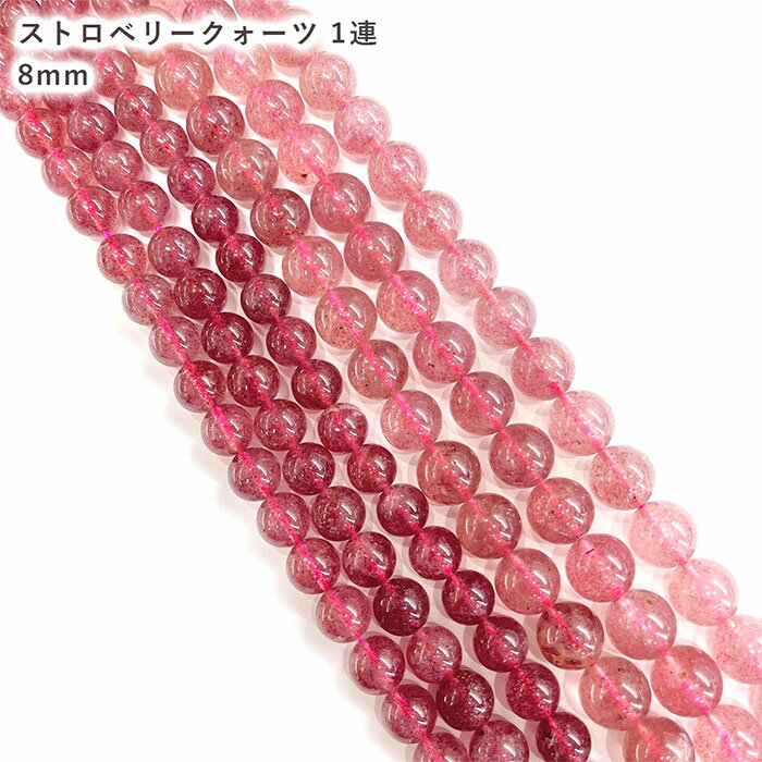 ストロベリークォーツ 8mm 1連 約38cm 天然石 穴あり 丸玉 パワーストーン 送料無料