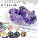 アロマストーン 天然石 かちわり水晶 パワーストーン 原石 浄化 インテリア 300g 送料無料