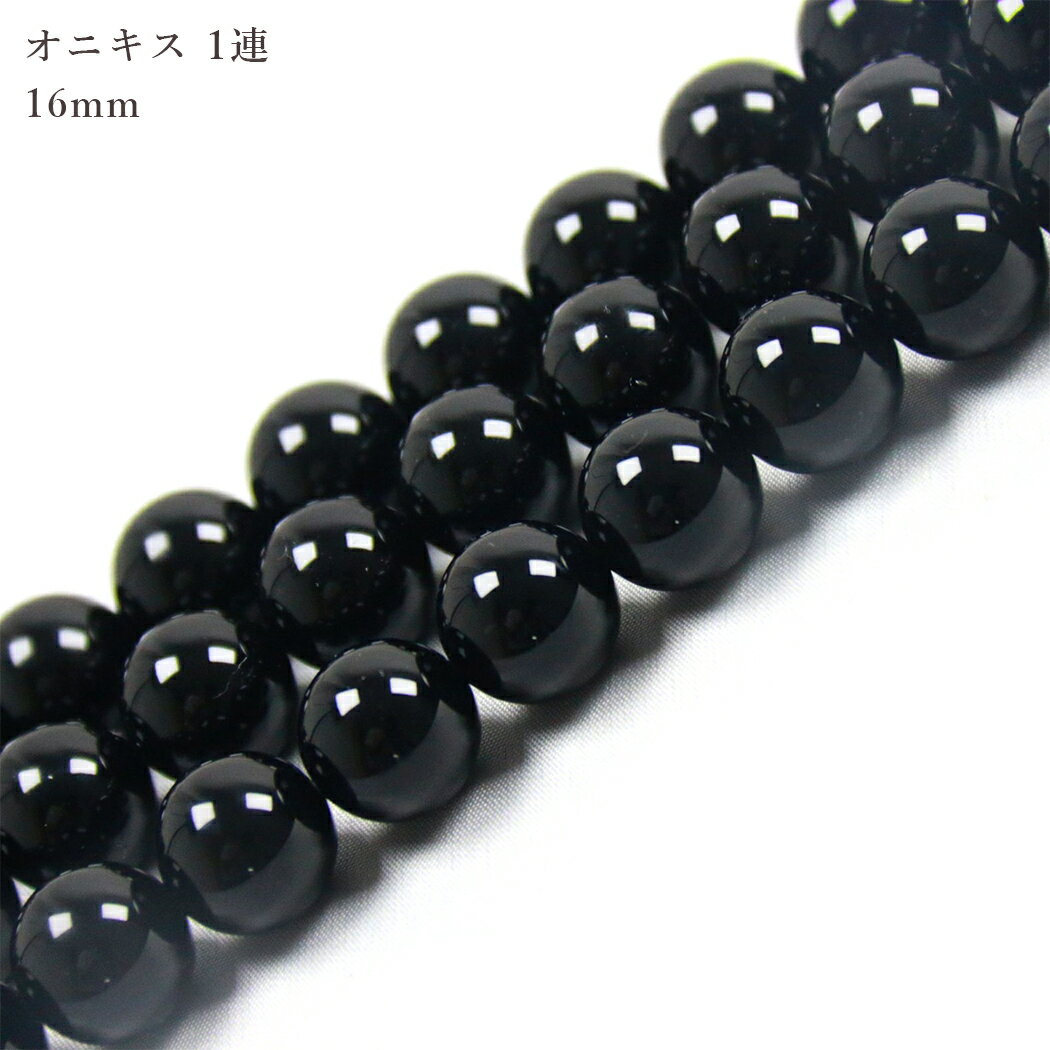 16mm オニキス 1連 38cm 天然石 パワーストーン 黒瑪瑙 ブラジル産