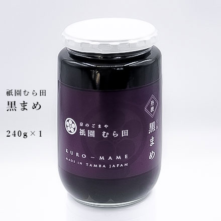 京都 祇園 京のごまや むら田 国産黒まめ 黒豆 京の味 無添加 公式 健康 美容 お取り寄せ 高級 本物志向 高品質 【 国産 丹波 黒まめ（中瓶）240g×1本 】のサムネイル