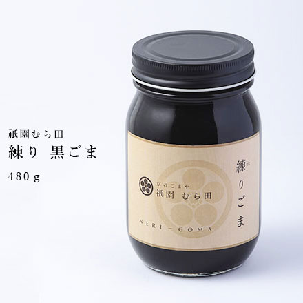 京都 祇園 京のごまや むら田 ごま 胡麻 ねりごま 京の味 無添加 公式 健康 美容 お取り寄せ 高級 本物志向 高品質 調味料 【 練り 黒ごま 480g×1本 】