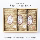 名称・内容量 生麩しぐれ煮 / 箱入り（100g×3） （生姜100g・山椒100g・ごま100g） 原材料 【ごま】小麦グルテン、醤油、酒、発酵調味料、砂糖、胡麻、調味料（アミノ酸等） 【生姜】小麦グルテン、醤油、酒、発酵調味料、砂糖、生姜、調味料（アミノ酸等） 【山椒】小麦グルテン、醤油、酒、発酵調味料、砂糖、実山椒、調味料（アミノ酸等） ※原材料の一部に小麦・大豆を含む ※大豆は遺伝子組換えでない 賞味期限 冷暗所保存・製造日より未開封 4ヶ月 保存方法 未開封時は冷暗所保存。 開封後は冷蔵庫で保存し、なるべく早くお召し上がり下さい。 製造者 株式会社祇園むら田 〒605-0825 京都府京都市東山区祇園下河原町478 備考 ※普通便でお届けいたします。※ 手提げ紙袋付き 【生麩しぐれ煮 / 箱入り（100g×3）】 生麩しぐれ煮の箱入り詰め合わせです。 京都のお土産や、差し上げるのにお勧めです。 （生姜×1・山椒×1・胡麻×1）を詰め合わせ致します。 その他の詰め合わせをご希望の場合は備考欄にご記入下さいませ。