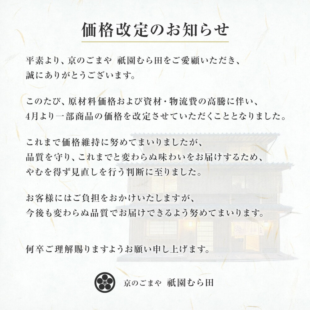 京都 祇園 京のごまや むら田 ごま 胡麻 いりごま 京の味 無添加 公式 健康 美容 お取り寄せ 高級 本物志向 高品質 調味料 【詰め替え用】煎り 白ごま 200g 2