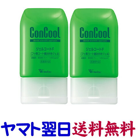 コンクール ジェルコートF 90g ×2個セット 薬用はみがき ウエルテック